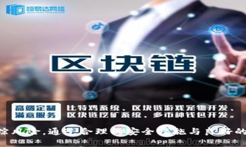   TPWallet能被追踪吗？安全吗？全面解析 / 

 guanjianci TPWallet, 加密钱包, 安全性, 追踪 /guanjianci 

### 引言

在数字货币迅猛发展的今天，各种加密钱包层出不穷。其中，TPWallet作为一个新兴的选择，吸引了大量用户的注意。在使用TPWallet的过程中，许多人关心的问题是：TPWallet能否被追踪，及其安全性如何。本文将全面解析TPWallet的特性以及用户可能关心的一些问题。

### 什么是TPWallet？

TPWallet是一个支持多种数字资产的加密钱包，旨在为用户提供安全、便捷的数字货币管理体验。它支持交易、资产管理和多种区块链网络的交互，成为不少用户管理加密资产的首选解决方案。

#### TPWallet的特点

TPWallet的特点主要包括：

1. **多币种支持**：TPWallet支持多种主流加密货币，如比特币、以太坊和各种代币，使用户可以方便地管理不同的资产。
  
2. **用户友好的界面**：TPWallet的界面设计简洁，易于操作，适合初学者和有经验的用户。

3. **安全性**：TPWallet采用了多重安全技术，包括私钥本地存储和加密算法，以提高资产的安全性。

4. **去中心化**：用户的资产控制在自己的手中，而非存放在中心化的交易所，降低了被盗或丢失的风险。

### TPWallet能被追踪吗？

#### 区块链的透明性

TPWallet作为一个加密钱包，其背后的区块链技术具有高度的透明性。所有的交易信息都会在区块链上公开记录，包括交易的发送方、接收方及交易金额。虽然用户的个人身份信息不会直接暴露，但其交易记录却是公开的。

这样的透明性意味着某些组织或个人可以通过分析交易数据来追踪某些地址的交易行为。

#### 追踪的途径

1. **区块链分析工具**：目前已有多种区块链分析工具，如Chainalysis和Elliptic，可以帮助用户、企业和执法机构追踪特定交易和地址。通过这些工具，可以查看某个地址的交易历史，分析其与其他地址的相关性，从而追踪资金的流动。

2. **交易所和KYC政策**：如果用户在交易所进行购买和换币，那么这些交易记录会与用户的身份信息相联系。这样，尽管用户使用TPWallet进行交易，仍然可能被追踪。

3. **链上分析**：有些专业机构通过对链上数据的分析，可以判断某个地址是属于一个特定的人或组织。例如，如果某个地址频繁与交易所地址互动，可能意味着该地址属于某个交易所客户。

#### 避免追踪的操作

尽管存在追踪的可能，但用户可以采取一些措施来保护自己的隐私，例如：

- 使用多个钱包地址，避免每次都使用同一个地址进行交易。
- 采用混币服务或隐私币（如门罗币），以增加追踪的难度。
- 在交易所提取资金时，将资产转换为其他加密货币，然后使用其他钱包进行存储。

### TPWallet的安全性怎么样？

#### 安全技术

TPWallet采用了多种技术手段来保证用户的资产安全，包括：

1. **私钥管理**：用户的私钥在本地设备上生成并存储，TPWallet不会保存用户的私钥，这样即使TPWallet服务器被攻击，用户的资产也不会受到影响。

2. **数据加密**：TPWallet对用户的交易数据和个人信息进行加密处理，增加了数据泄露的难度。

3. **多重签名技术**：这个技术可以增强交易的安全性，需要多个授权才能完成交易，增加了非法操作的难度。

#### 安全漏洞和应对

尽管TPWallet在安全性方面采取了多种措施，但任何技术都有可能存在漏洞。用户仍然需要警惕潜在的风险，例如：

- **钓鱼攻击**：攻击者通过伪装成TPWallet的官方网站或应用程序，诱骗用户输入个人信息。

- **设备安全**：如果用户的设备被恶意软件感染，可能导致私钥泄露。

- **网络安全**：在公共Wi-Fi环境下进行交易，可能会遭受中间人攻击。

#### 用户行为的重要性

用户的安全意识与行为同样关键。采取以下措施，可以提高用户的安全性：

- 定期更改密码和启用双因素认证。
- 不轻易点击不明链接，谨慎输入个人信息。
- 定期备份私钥和助记词，以防数据损失。

### 结论

TPWallet在提供便捷性和多币种支持的同时，采用了多种安全措施以确保用户资产的安全。然而，由于区块链的透明度，用户仍需注意资产的追踪问题，并采取适当的隐私保护措施。同时，用户的安全防护意识和行为在很大程度上决定了其资产的安全性。

### 可能相关的问题

1. **TPWallet的使用流程是怎样的？**
2. **TPWallet支持哪些加密货币？**
3. **如何确保使用TPWallet的安全性？**
4. **TPWallet的客服及技术支持怎么样？**
5. **如何通过TPWallet进行币的兑换及转账？**
6. **TPWallet的优势和劣势有哪些？**

#### 问题1：TPWallet的使用流程是怎样的？

TPWallet的使用流程相对简单，主要包括以下几个步骤：

1. **下载与安装**：
   首先，用户需要在官方网站或应用商店下载TPWallet，并进行安装。确保下载的是官方版本，以防止安全隐患。

2. **创建钱包**：
   安装完成后，打开TPWallet，选择“创建钱包”选项。系统会引导用户设置一个强密码，并生成助记词。助记词是钱包的唯一恢复方式，用户需妥善保管。

3. **添加资产**：
   创建完成后，用户可以在TTWallet中添加支持的数字资产。选择“添加资产”的选项，输入资产的合约地址或选择已有的资产进行添加。

4. **交易操作**：
   用户可以通过TPWallet进行数字资产的转账和兑换。首先选择要转出的资产，输入接收方地址和转账金额，确认后进行转账。同时，TPWallet也支持直接在应用内进行资产兑换。

5. **安全设置**：
   为了保障资产安全，用户可以在设置中启用双因素认证，定期更改密码，并做好助记词的备份。

6. **备份与恢复**：
   用户可随时在设置中进行备份操作，确保在丢失设备情况下能够恢复钱包。恢复时只需输入助记词即可。

#### 问题2：TPWallet支持哪些加密货币？

TPWallet支持多种主流加密货币，如下：

1. **比特币（BTC）**：
   作为最早的加密货币，比特币备受用户青睐。TPWallet支持比特币的存储和交易。

2. **以太坊（ETH）及ERC-20代币**：
   TPWallet不仅支持以太坊，还可以管理多种ERC-20代币，使用户能够方便地管理与以太坊生态相连的各种资产。

3. **其他主流币种**：
   TPWallet还支持一些其他的主流币种，如Ripple（XRP）、Litecoin（LTC）等，以及针对趋势较大的新兴代币的支持。

#### 问题3：如何确保使用TPWallet的安全性？

要确保使用TPWallet的安全性，可以遵循以下建议：

1. **下载官方版本**：
   始终从TPWallet的官方网站或官方应用商店下载程序，避免使用来历不明的应用。

2. **确保设备安全**：
   安装最新的安全软件，并定期检查设备是否存在病毒和恶意软件，避免木马程序引入隐患。

3. **保护私钥和助记词**：
   妥善保管私钥和助记词，切勿将其存储在互联网上或云端，防止被黑客获取。

4. **启用双因素认证**：
   如TPWallet提供双重认证功能，可以通过开启此功能，增加安全防护。

5. **定期检查交易记录**：
   保持对交易记录的定期审查，经常检查钱包是否有异常活动。

6. **保持密码强度**：
   设置复杂的密码，并定期进行更换，确保密码的独特性。

#### 问题4：TPWallet的客服及技术支持怎么样？

TPWallet的客服和技术支持服务相对完善，用户可以通过以下方式获取帮助：

1. **官网支持**：
   TPWallet在官网上提供了详细的帮助文档和使用指南，用户可以根据需要进行查阅。

2. **在线客服**：
   用户可以随时联系TPWallet的在线客服，通过在线聊天或邮件的方式，获取技术支持和使用建议。

3. **社区支持**：
   TPWallet也拥有活跃的社区，用户可以在论坛或社交媒体上提出问题，与其他用户交流经验。

4. **定期更新**：
   TPWallet团队会定期对应用进行更新，修复潜在的漏洞，增强整体安全性与用户体验，用户可关注他们的公告。

#### 问题5：如何通过TPWallet进行币的兑换及转账？

通过TPWallet进行币的兑换及转账操作很简单，以下是操作步骤：

1. **币的转账**：
   用户进入TPWallet，选择要转出的币种，输入接收地址和转账金额，确认后进行转账。系统会展示转账费用和确认时间，用户可以根据需求选择。

2. **币的兑换**：
   TPWallet支持多种币间的兑换功能，用户可以选择需要兑换的币种，输入数量，系统会自动显示当前的汇率，确认后进行兑换操作。

3. **确认信息**：
   在确认转账或兑换时，仔细检查交易信息，确保所有输入的内容均正确，以避免造成资产损失。

4. **追踪交易状态**：
   用户可在TPWallet中查看交易记录，追踪每一笔交易的状态，保持对资金流动的透明性。

#### 问题6：TPWallet的优势和劣势有哪些？

TPWallet的优势和劣势如下：

##### 优势：

1. **多币种支持**：
   支持多种主流加密货币及代币，方便用户进行资产管理。

2. **用户友好界面**：
   操作界面清晰简洁，即使初学者也能快速上手，体验流畅。

3. **安全性高**：
   采用多种安全措施确保用户的资产安全，降低被盗风险。

4. **去中心化存储**：
   用户能对自己的资产拥有完全控制权，保障隐私。

##### 劣势：

1. **缺乏某些高级功能**：
   相较于一些专业的加密货币交易平台，TPWallet在高级交易工具和市场分析方面可能有所欠缺。

2. **追踪风险**：
   由于区块链的高度透明性，用户的交易记录可能面临追踪，因此在使用时需保持警惕。

3. **技术支持水平参差**：
   尽管客服服务相对全面，但某些用户在高峰期可能遇到响应时间较长的情况，影响使用体验。

### 结论

TPWallet作为一款支持多币种的加密钱包，具备了较高的安全性和便利性，但用户在使用过程中也需警惕潜在的追踪风险。通过合理的安全措施与良好的使用习惯，用户可以在享受TPWallet带来的便利的同时，保障自己的资产安全。